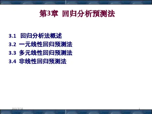 多元回归分析讲解和分析预测法