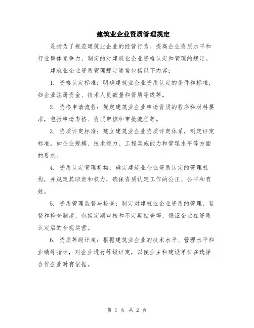 建筑业企业资质管理规定