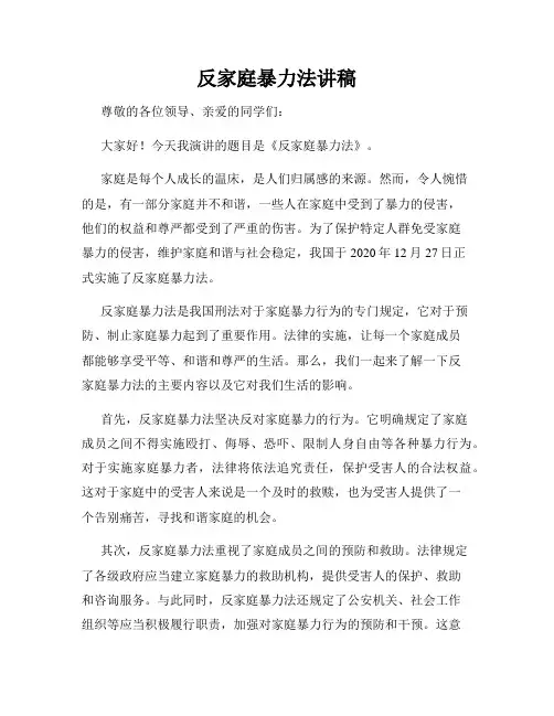 反家庭暴力法讲稿