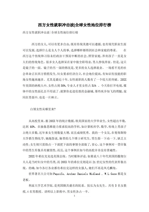 西方女性就职冲击波-全球女性地位排行榜