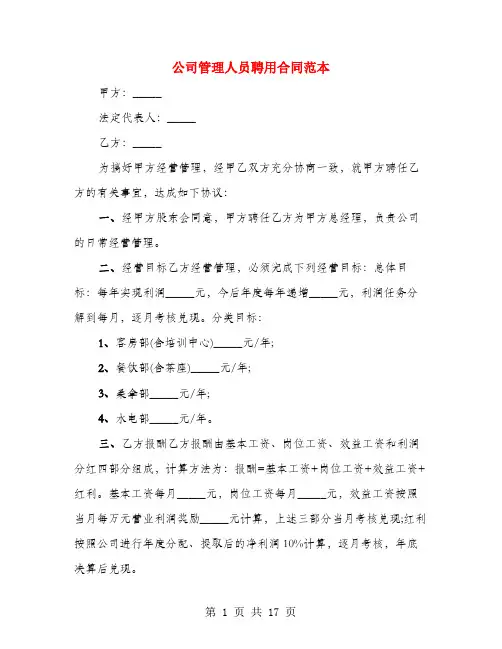 公司管理人员聘用合同范本(3篇)