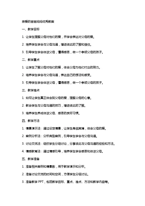 亲爱的爸爸妈妈教案