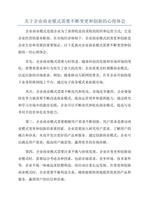 关于企业商业模式需要不断变更和创新的心得体会
