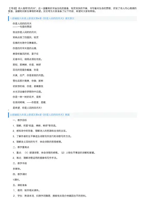 部编版九年级上册语文第4课《你是人间的四月天》课文原文、教案及知识点