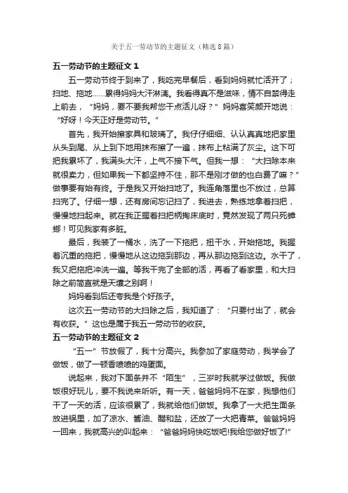 关于五一劳动节的主题征文（精选8篇）