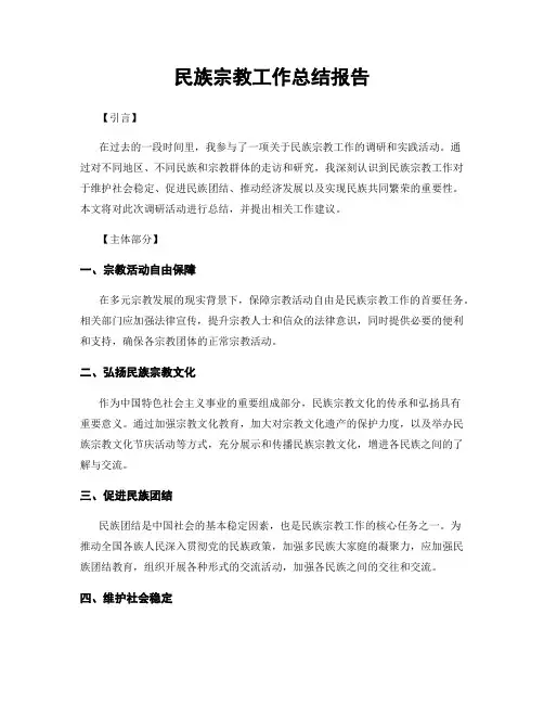 民族宗教工作总结报告