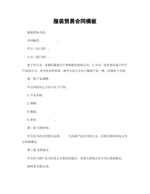 服装贸易合同模板