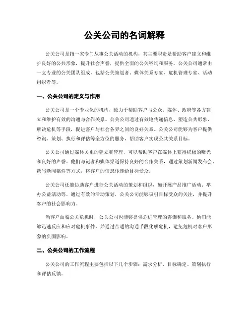 公关公司的名词解释