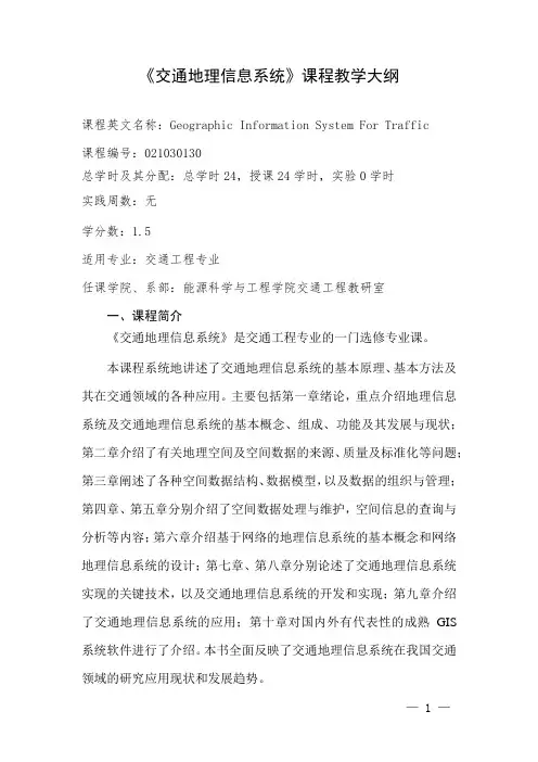 《交通地理信息系统》课程教学大纲