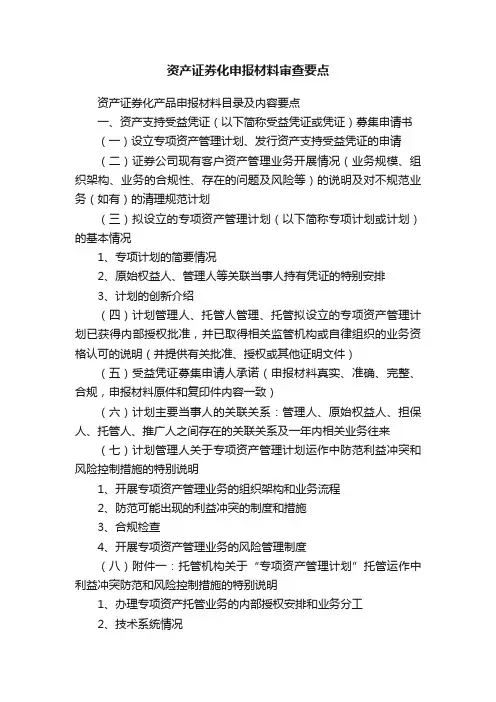 资产证券化申报材料审查要点