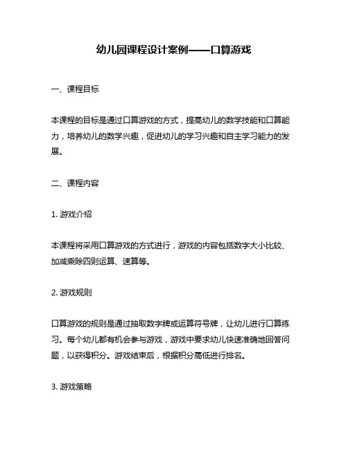 幼儿园课程设计案例——口算游戏