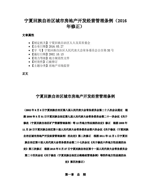 宁夏回族自治区城市房地产开发经营管理条例（2016年修正）
