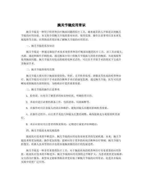 腕关节镜应用常识