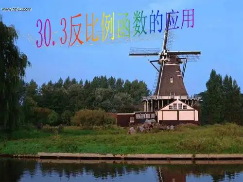新冀教版九年级数学上册《反比例函数的应用》公开课课件