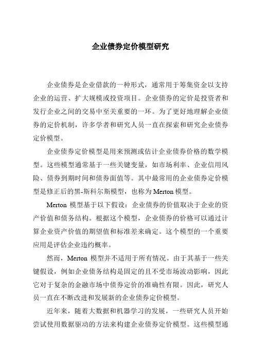企业债券定价模型研究