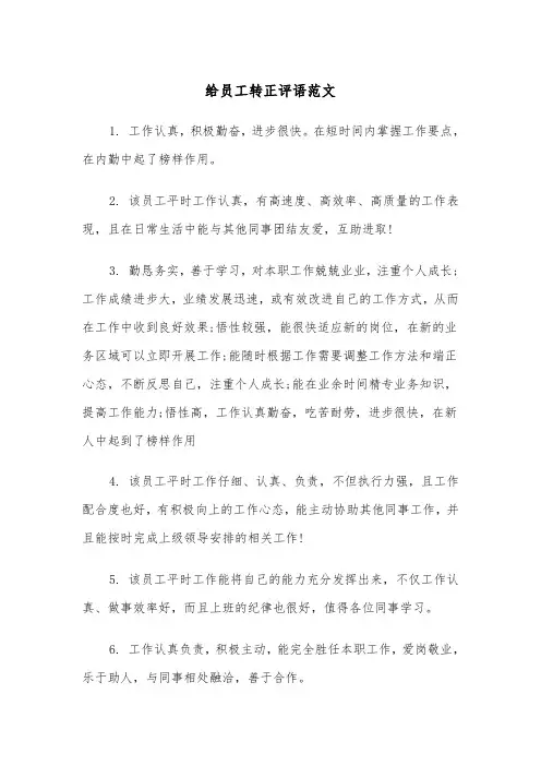 给员工转正评语范文（2篇）
