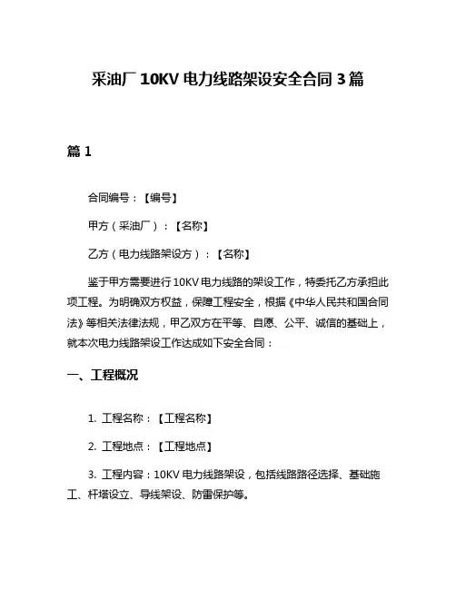 采油厂10KV电力线路架设安全合同3篇
