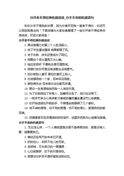 分开舍不得经典伤感说说_分手不舍的伤感语句