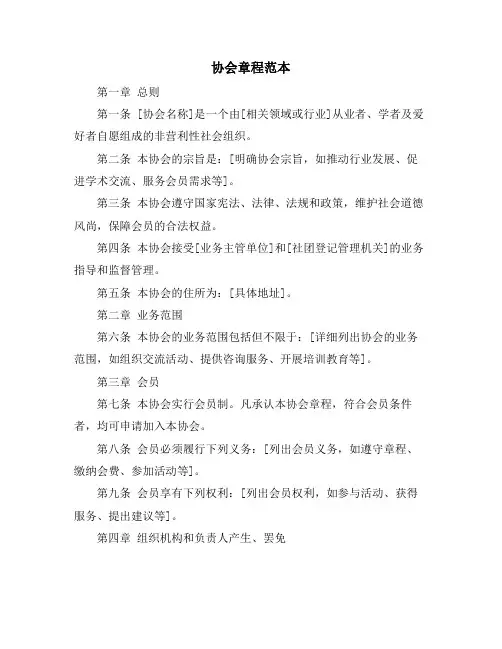 协会章程范本