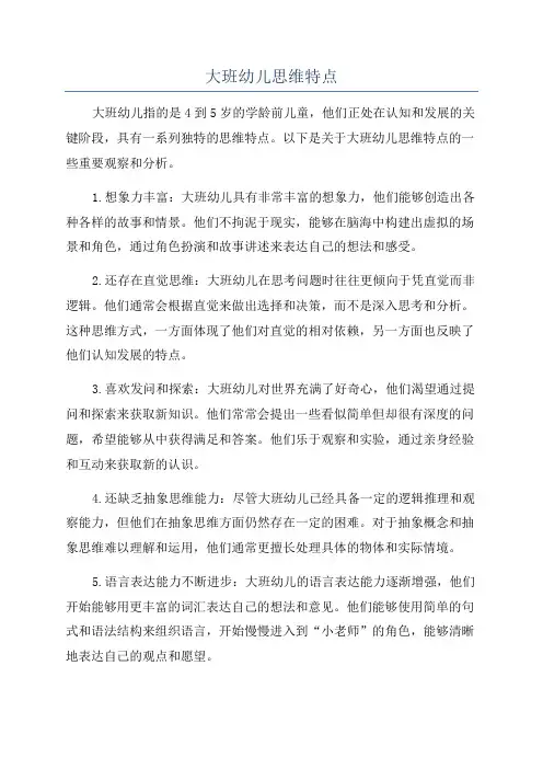 大班幼儿思维特点