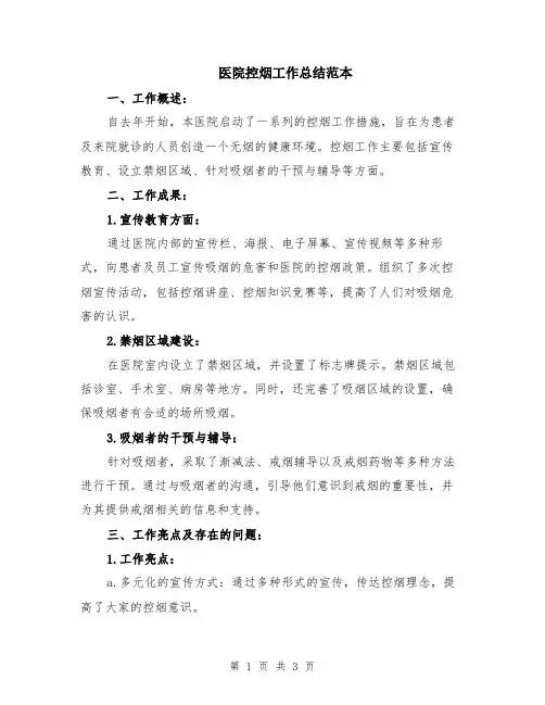 医院控烟工作总结范本