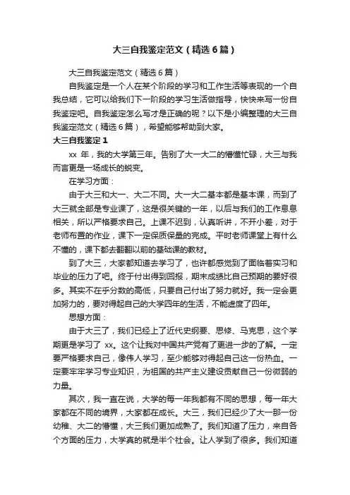 大三自我鉴定范文（精选6篇）