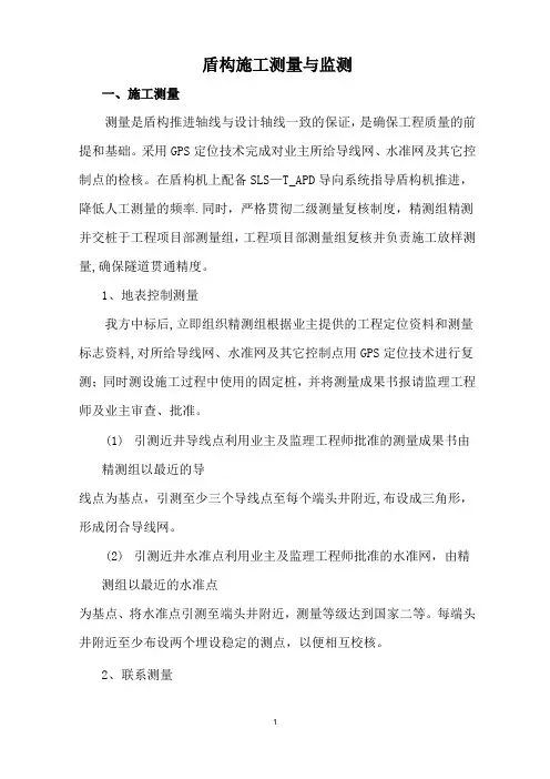盾构施工测量与监测