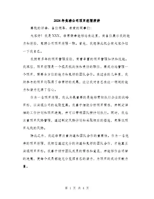 2024年竞聘公司项目经理演讲(2篇)
