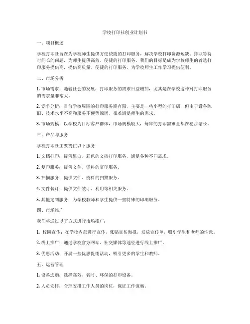 学校打印社创业计划书