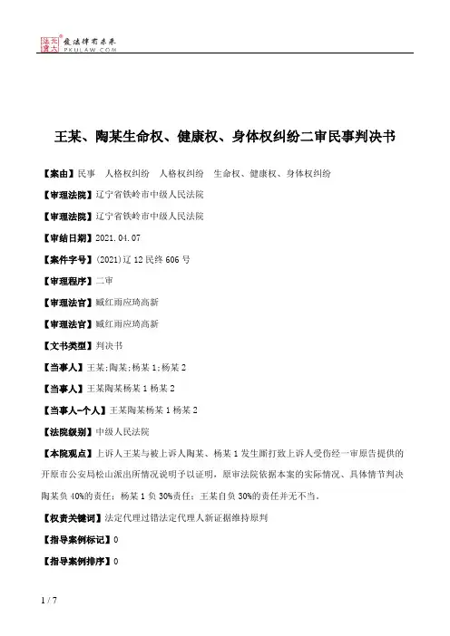 王某、陶某生命权、健康权、身体权纠纷二审民事判决书