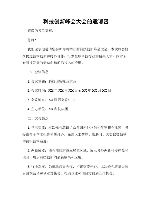 科技创新峰会大会的邀请函