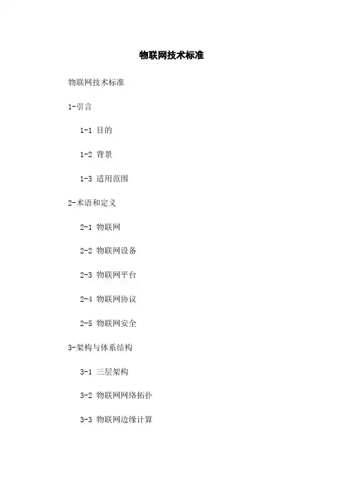 物联网技术标准