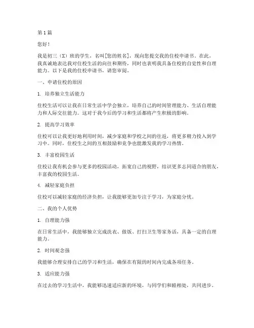 初三生住校申请书模板范文(3篇)