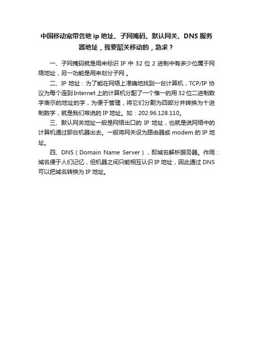中国移动宽带各地ip地址、子网掩码、默认网关、DNS服务器地址，我要韶关移动的，急求？