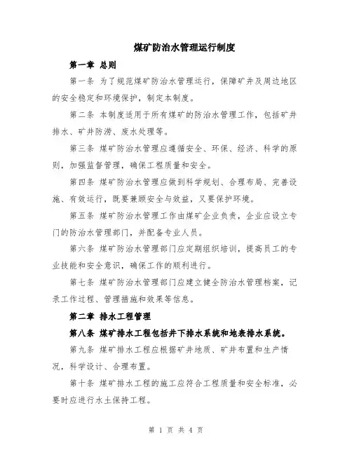 煤矿防治水管理运行制度