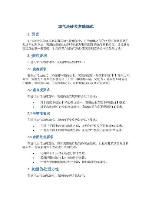 加气块砂浆灰缝规范