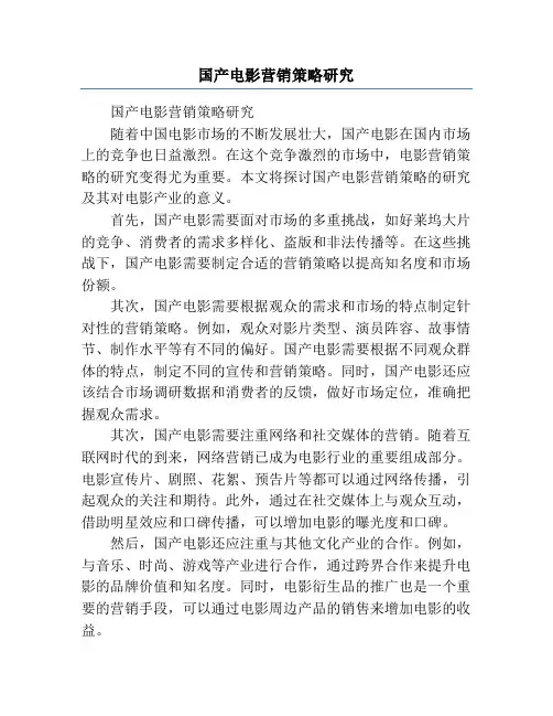 国产电影营销策略研究