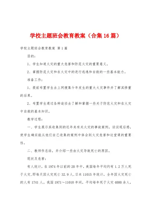 学校主题班会教育教案(合集16篇)