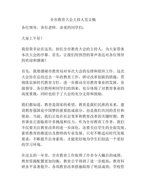 全市教育大会主持人发言稿
