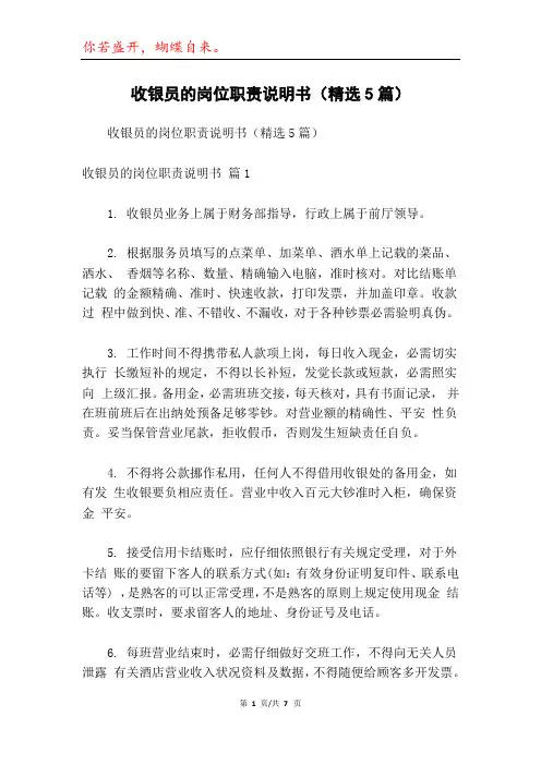收银员的岗位职责说明书(精选5篇)