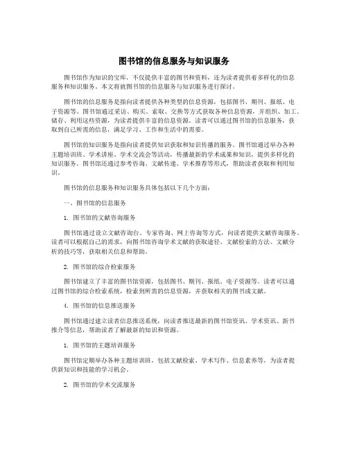 图书馆的信息服务与知识服务
