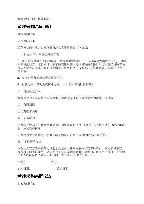 黄沙采购合同(精选8篇)