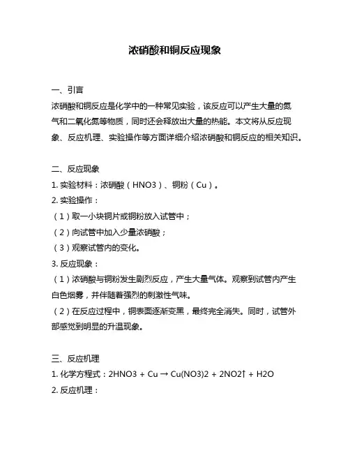 浓硝酸和铜反应现象