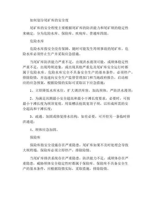 尾矿库安全度如何划分