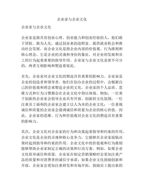企业家与企业文化