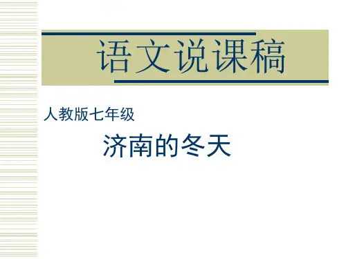 济南的冬天说课ppt