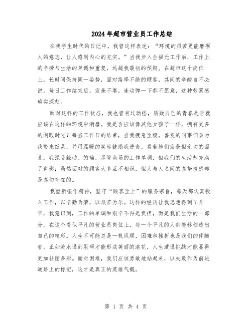 2024年超市营业员工作总结（3篇）