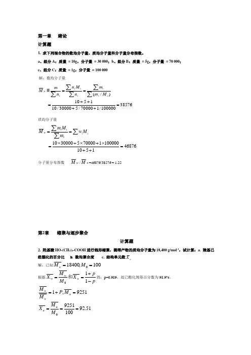 高分子化学(第五版)潘祖仁版课后习题答案(DOC)
