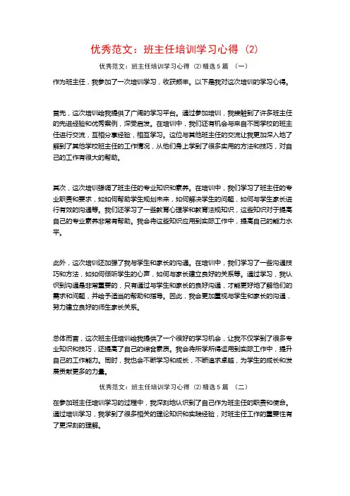优秀范文：班主任培训学习心得5篇
