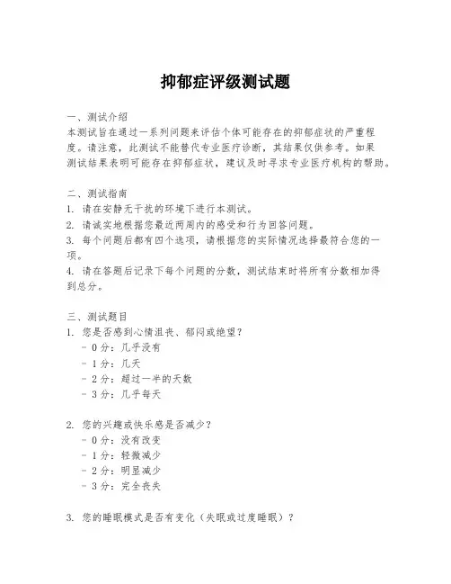抑郁症评级测试题